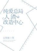 純愛總局人渣改造中心