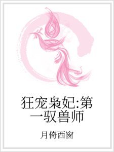 狂寵梟妃:第一馭獸師