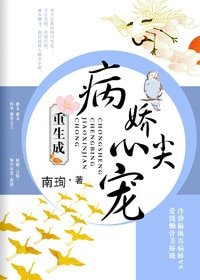 重生成病嬌心尖寵