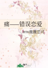 痛——錯誤戀愛