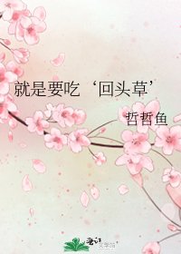 就是要吃‘回頭草’