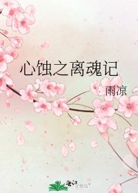 心蝕之離魂記