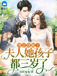 薄總別跪了,夫人她孩子都三歲了