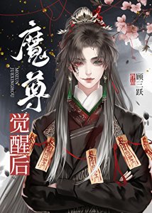 魔尊也想從良