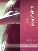 神秘的哭聲