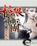 極限傭兵團