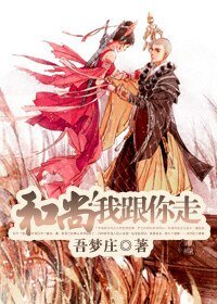 和尚！我跟你走