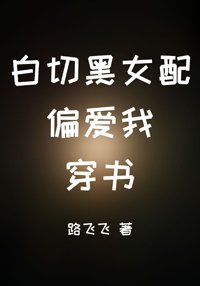白切黑女配偏愛我[穿書]