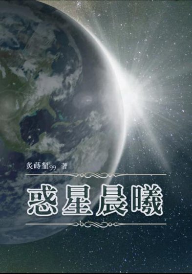 惑星晨曦-中冊