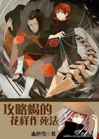 [火影]攻略蠍的花樣作死法