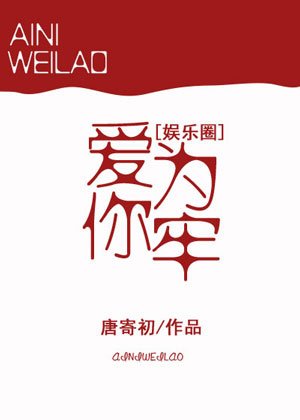 愛你為牢[娛樂圈]