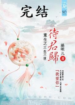 重生之三生三世待君歸