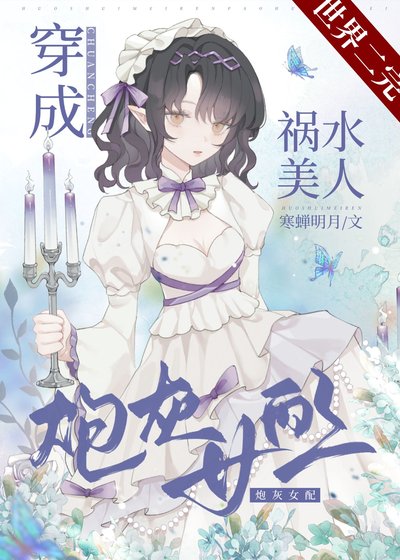 禍水美人穿成炮灰女配[快穿]