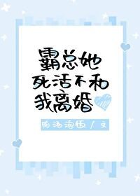 霸總她死活不和我離婚