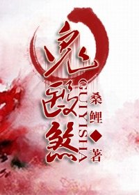 鬼醫煞（GL）